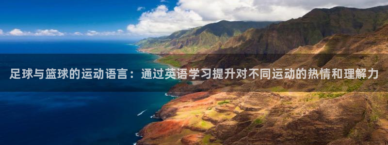 海南vsport体育官网下载：足球与篮球的运动语言：