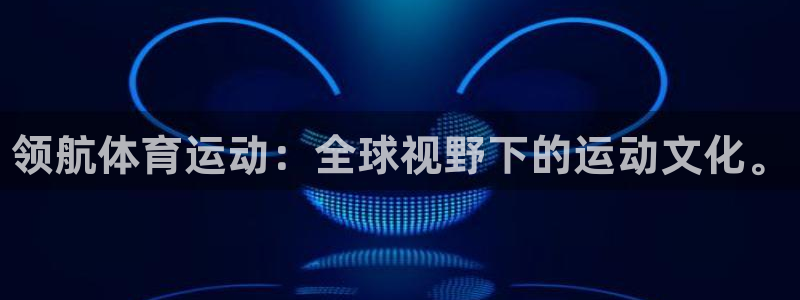 海南vsport体育官网下载发展怎么样：领航体育运动