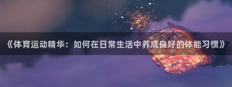 vsport体育官网下载联系电话：《体育运动精华：如