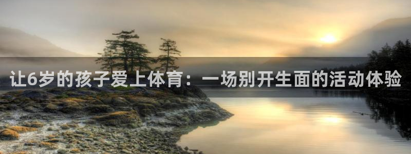 德国vsport体育官方正版app集团：让6岁的孩子爱上体育