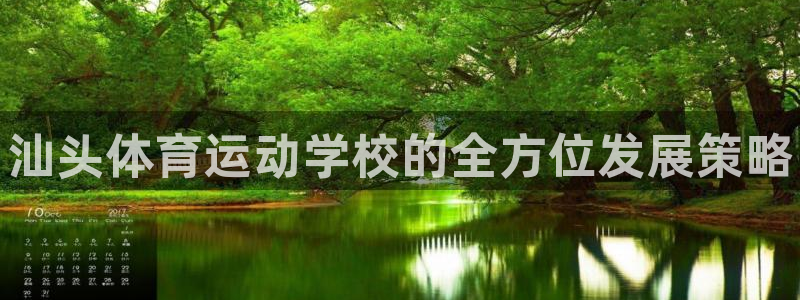vsport体育官网下载：汕头体育运动学校的全方位发