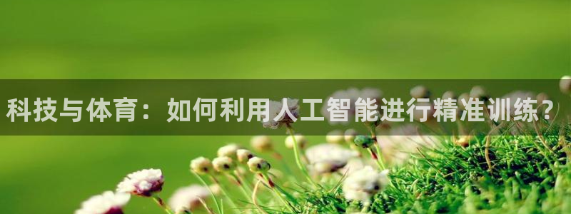 vsport体育官网下载平台APP：科技与体育：如何
