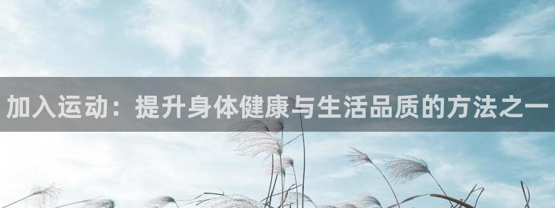 vsport体育官方正版app官网：加入运动：提升身
