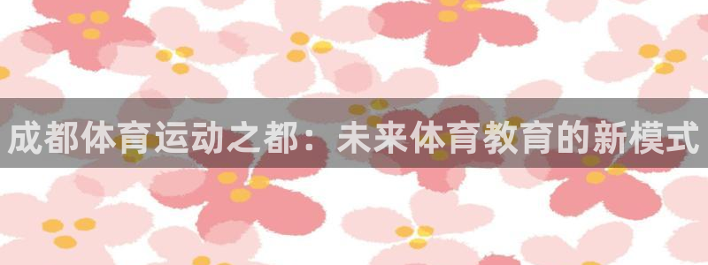 vsport体育官方正版app集团logo：成都体育