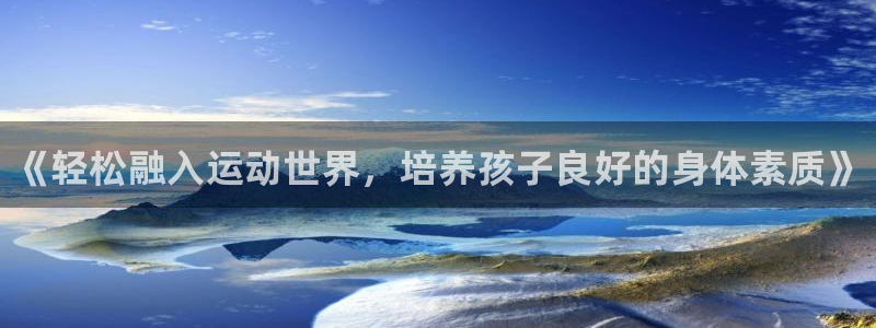 注册vsport体育官方正版app：《轻松融入运动世