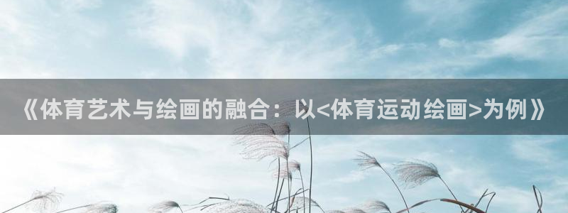 vsport体育官方正版app开户：《体育艺术与绘画