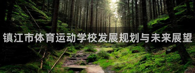 vsport体育官网下载招商电话号码查询是多少：镇江市体育运