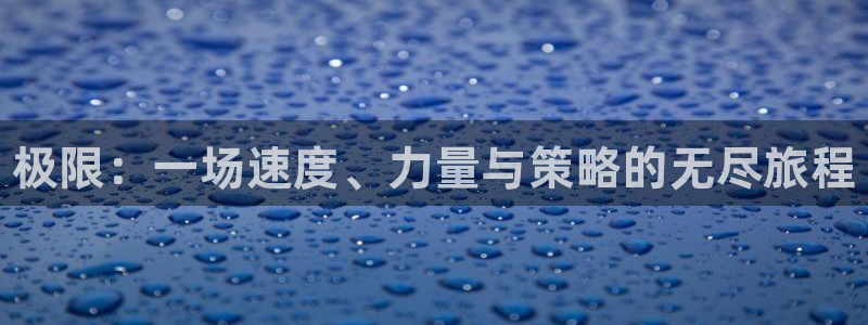 vsport体育官网下载官方客服电话：极限：一场速度、力量与