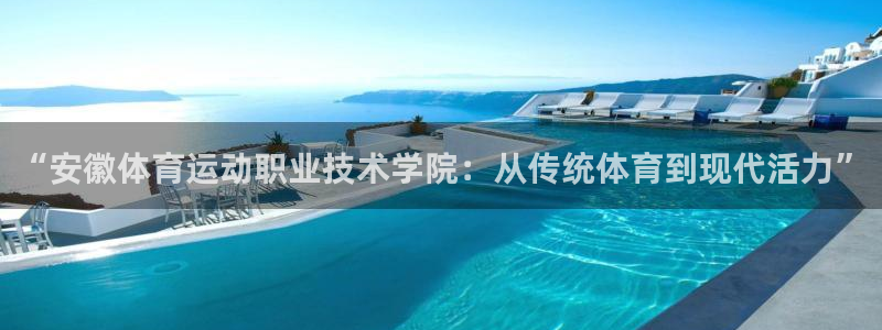 vsport体育官网下载招商电话号码是多少号：“安徽体育运动