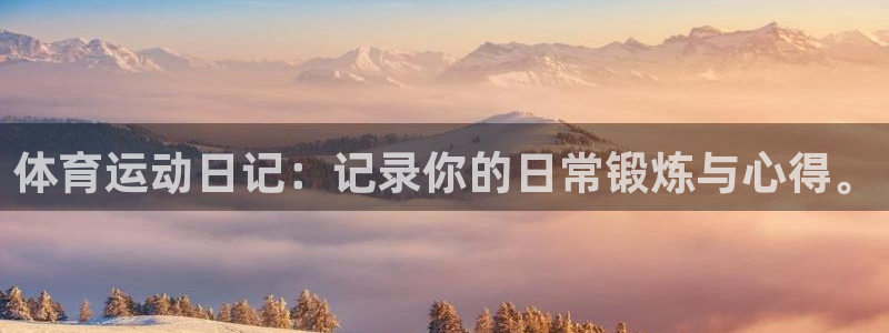 vsport体育官方正版app娱乐：体育运动日记：记录你的日