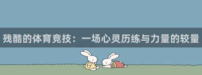 vsport体育官方正版app代理：残酷的体育竞技：
