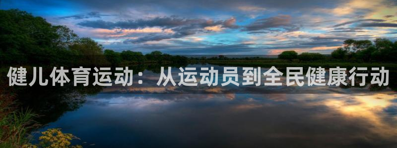 vsport体育官网下载联系电话：健儿体育运动：从运